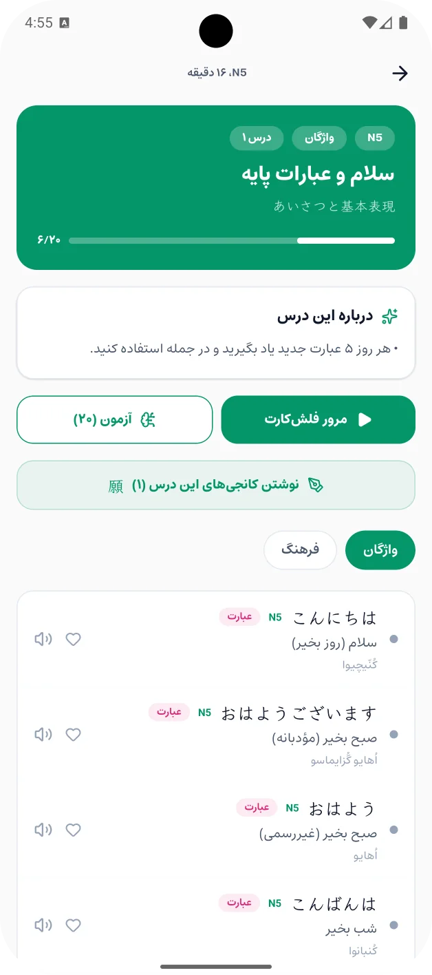 درس اول N5، سلام و عبارات پایه: فهرست واژهها با کانا، معنی فارسی و تلفظ فارسی