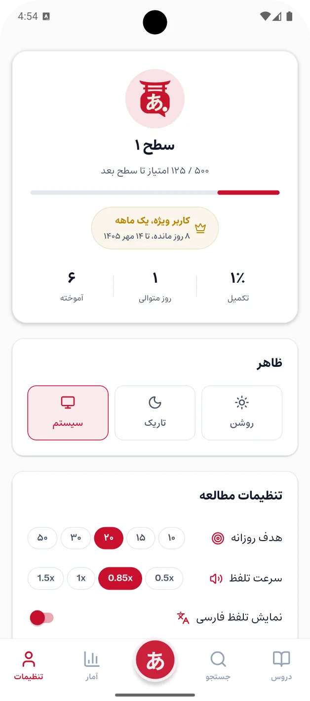 صفحهی تنظیمات: سطح کاربر، ظاهر روشن یا تاریک، هدف روزانه، سرعت تلفظ و نمایش تلفظ فارسی