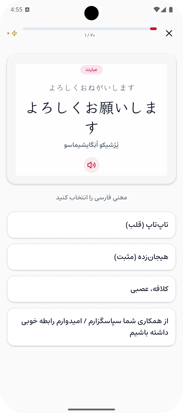 آزمون درس: عبارت よろしくお願いします با چهار گزینهی معنی فارسی