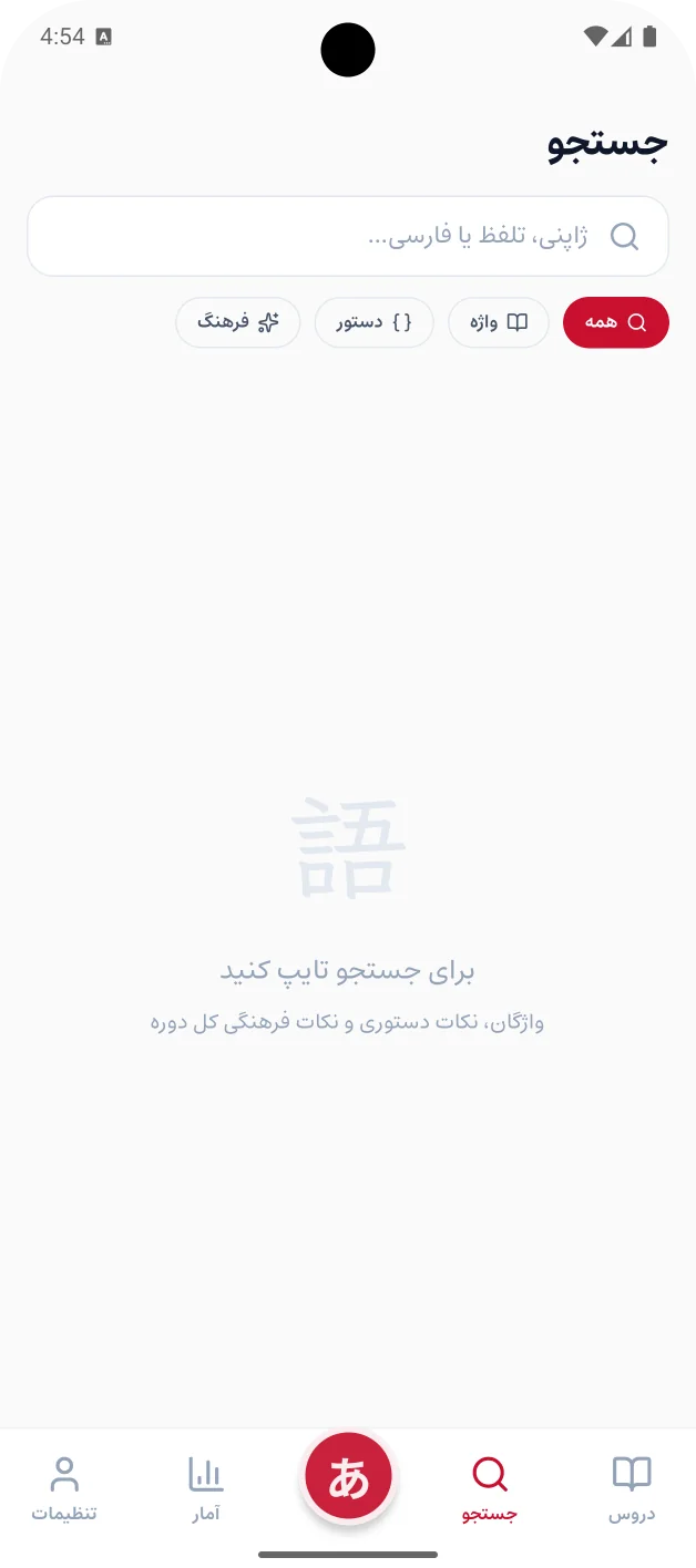 صفحهی جستوجو با فیلترهای همه، واژه، دستور و فرهنگ